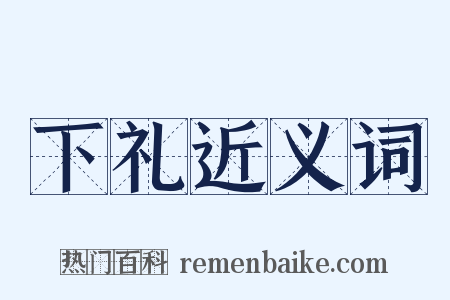 下礼近义词是什么意思的图片